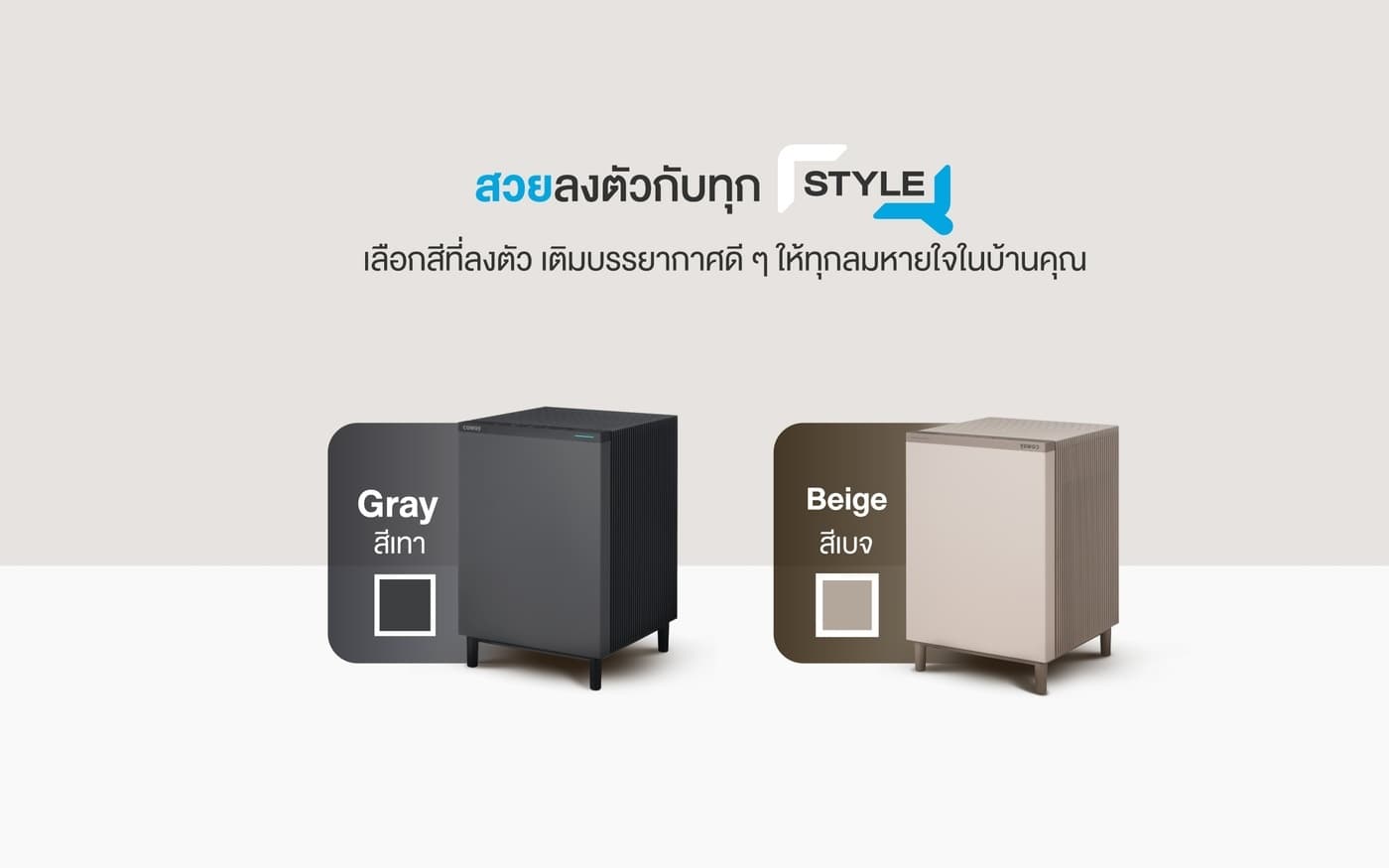โคเวย์ Square Fit 24 ใช้งานจริงในบ้าน